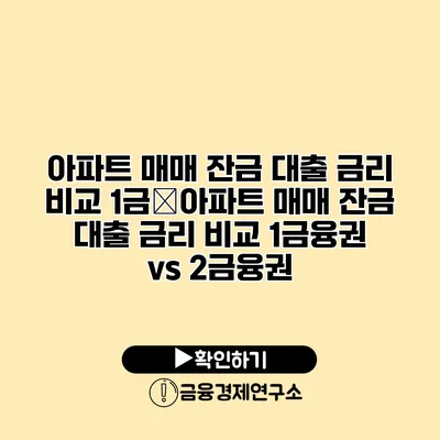 아파트 매매 잔금 대출 금리 비교 1금�아파트 매매 잔금 대출 금리 비교 1금융권 vs 2금융권