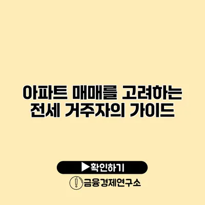 아파트 매매를 고려하는 전세 거주자의 가이드