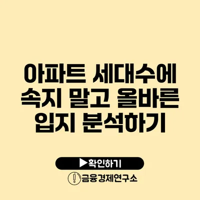 아파트 세대수에 속지 말고 올바른 입지 분석하기