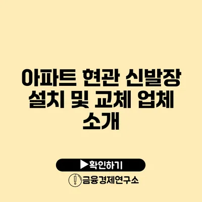 아파트 현관 신발장 설치 및 교체 업체 소개