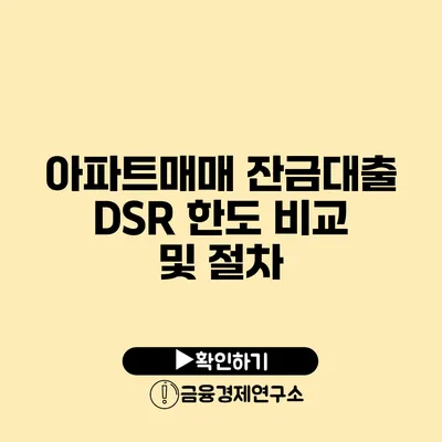 아파트매매 잔금대출 DSR 한도 비교 및 절차