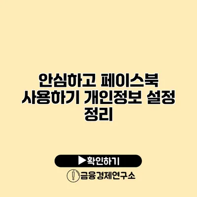 안심하고 페이스북 사용하기 개인정보 설정 정리