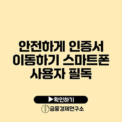 안전하게 인증서 이동하기: 스마트폰 사용자 필독