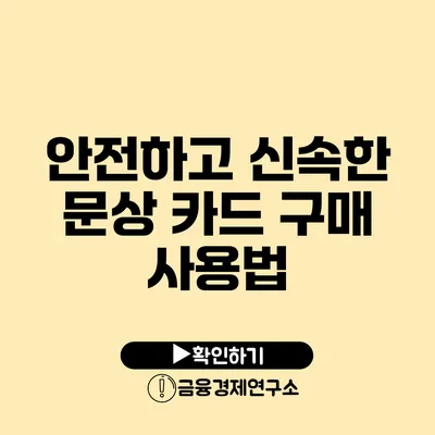 안전하고 신속한 문상 카드 구매 사용법