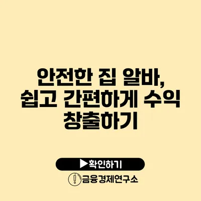 안전한 집 알바, 쉽고 간편하게 수익 창출하기