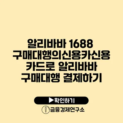 알리바바 1688 구매대행의신용카신용카드로 알리바바 구매대행 결제하기