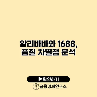 알리바바와 1688, 품질 차별점 분석