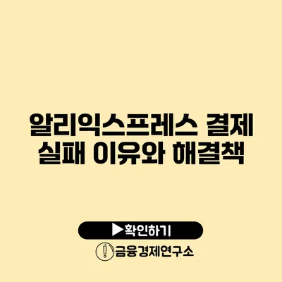 알리익스프레스 결제 실패 이유와 해결책