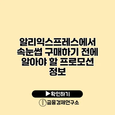 알리익스프레스에서 속눈썹 구매하기 전에 알아야 할 프로모션 정보