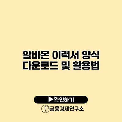 알바몬 이력서 양식 다운로드 및 활용법