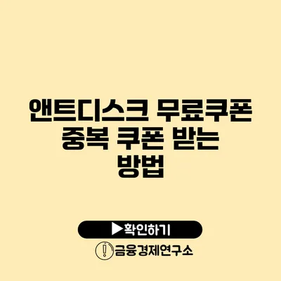 앤트디스크 무료쿠폰 중복 쿠폰 받는 방법