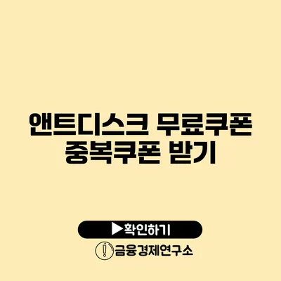 앤트디스크 무료쿠폰 중복쿠폰 받기