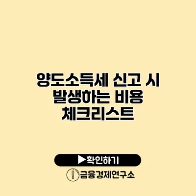 양도소득세 신고 시 발생하는 비용 체크리스트