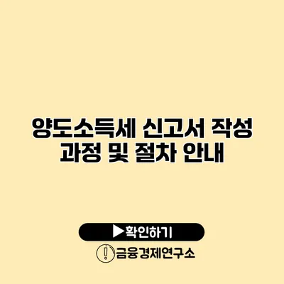 양도소득세 신고서 작성 과정 및 절차 안내