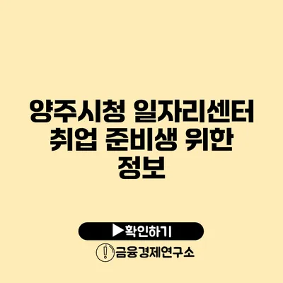 양주시청 일자리센터 취업 준비생 위한 정보