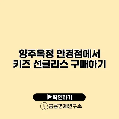 양주옥정 안경점에서 키즈 선글라스 구매하기