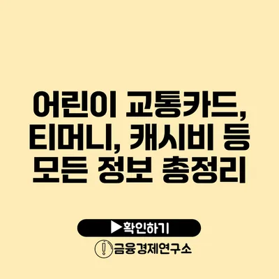 어린이 교통카드, 티머니, 캐시비 등 모든 정보 총정리