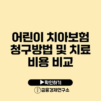 어린이 치아보험 청구방법 및 치료 비용 비교