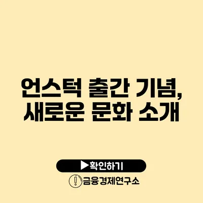 언스턱 출간 기념, 새로운 문화 소개