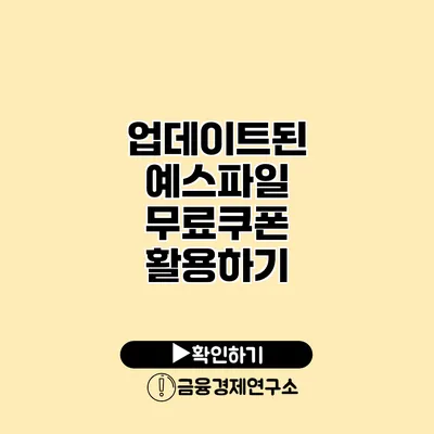 업데이트된 예스파일 무료쿠폰 활용하기