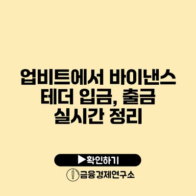 업비트에서 바이낸스 테더 입금, 출금 실시간 정리