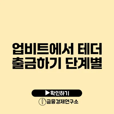 업비트에서 테더 출금하기: 단계별