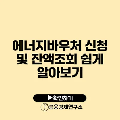 에너지바우처 신청 및 잔액조회 쉽게 알아보기