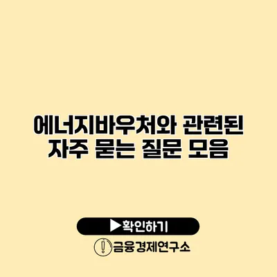 에너지바우처와 관련된 자주 묻는 질문 모음