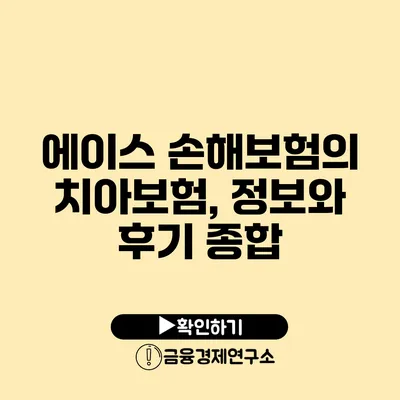 에이스 손해보험의 치아보험, 정보와 후기 종합