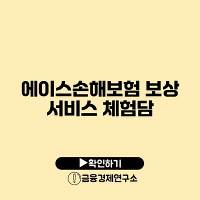 에이스손해보험 보상 서비스 체험담