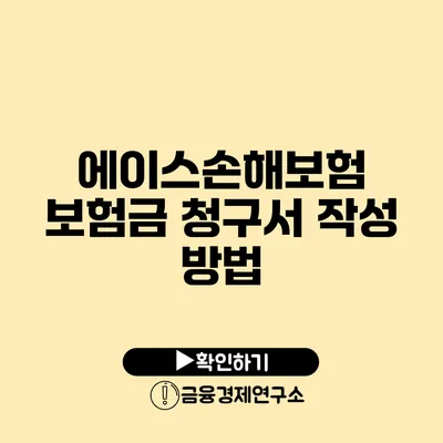 에이스손해보험 보험금 청구서 작성 방법