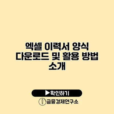 엑셀 이력서 양식 다운로드 및 활용 방법 소개