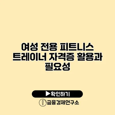 여성 전용 피트니스 트레이너 자격증 활용과 필요성