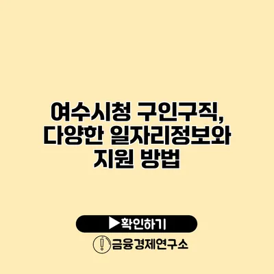 여수시청 구인구직, 다양한 일자리정보와 지원 방법