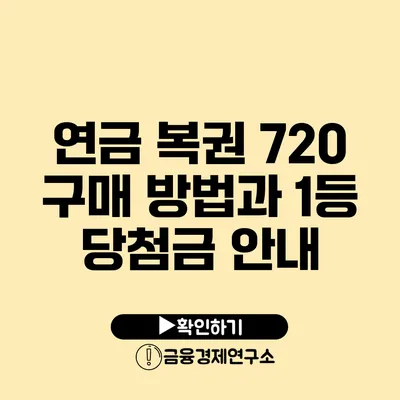 연금 복권 720 구매 방법과 1등 당첨금 안내