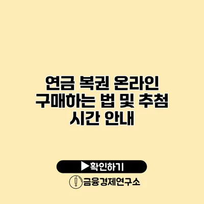 연금 복권 온라인 구매하는 법 및 추첨 시간 안내