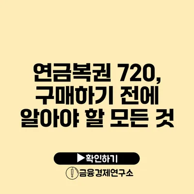 연금복권 720, 구매하기 전에 알아야 할 모든 것