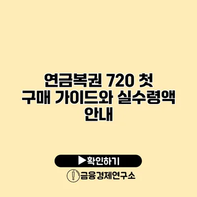 연금복권 720 첫 구매 가이드와 실수령액 안내