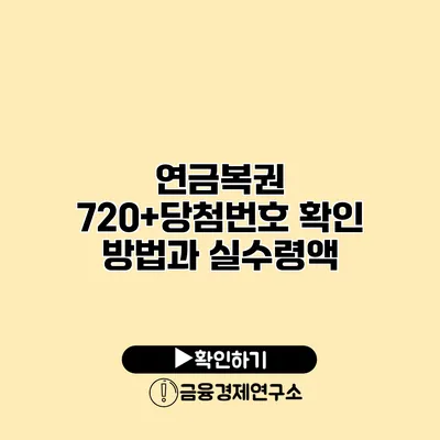 연금복권 720+당첨번호 확인 방법과 실수령액