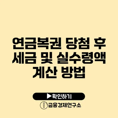 연금복권 당첨 후 세금 및 실수령액 계산 방법