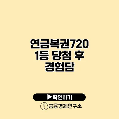 연금복권720 1등 당첨 후 경험담