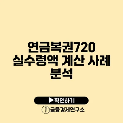 연금복권720 실수령액 계산 사례 분석