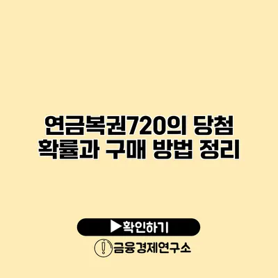 연금복권720의 당첨 확률과 구매 방법 정리