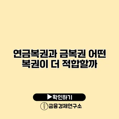 연금복권과 금복권 어떤 복권이 더 적합할까?