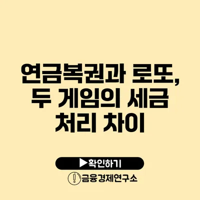 연금복권과 로또, 두 게임의 세금 처리 차이