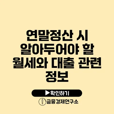 연말정산 시 알아두어야 할 월세와 대출 관련 정보