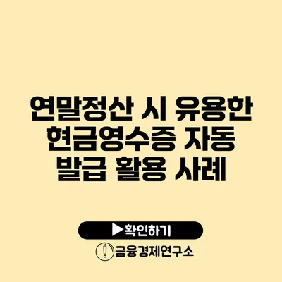 연말정산 시 유용한 현금영수증 자동 발급 활용 사례