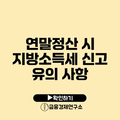 연말정산 시 지방소득세 신고 유의 사항