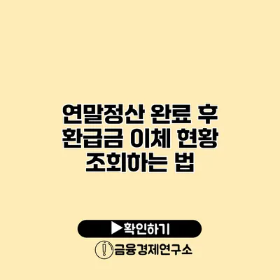 연말정산 완료 후 환급금 이체 현황 조회하는 법