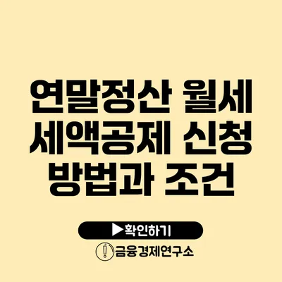 연말정산 월세 세액공제 신청 방법과 조건